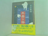 木登り豚 又吉 栄喜 直筆サイン入り