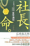 社長,命。