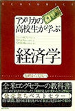 アメリカの高校生が学ぶ経済学 原理から実践へ