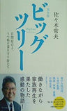 完全版 ビッグツリー 自閉症の子,うつ病の妻を守り抜いて