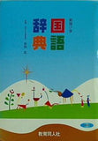 新版 小学国語辞典