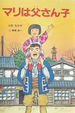 マリは父さん子  子ども世界・幼年童話