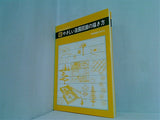 やさしい造園図面の描き方 続 だれにもできる