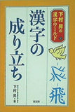 漢字の成り立ち  下村昇の漢字ワールド