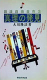 説法自由自在 3 真理の発見  説法自由自在  3