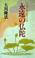 永遠の仏陀 不滅の光,いまここに