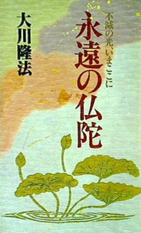 永遠の仏陀 不滅の光,いまここに