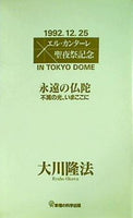 永遠の仏陀 不滅の光,いまここに