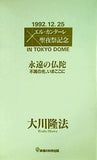 永遠の仏陀 不滅の光,いまここに