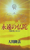 永遠の仏陀 不滅の光,いまここに
