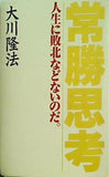 常勝思考 人生に敗北などないのだ。  OR books