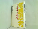 常勝思考 人生に敗北などないのだ。  OR books