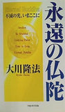 永遠の仏陀 不滅の光,いまここに