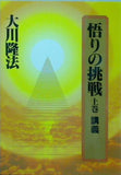 悟りの挑戦　上巻