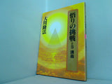 悟りの挑戦　上巻