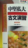 中堅私大古文演習  河合塾SERIES