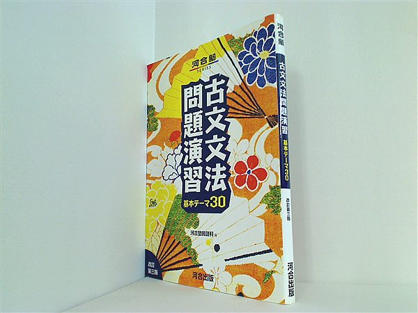 古文文法問題演習 基本テーマ30 - その他