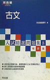 古文  河合塾SERIES 入試精選問題集