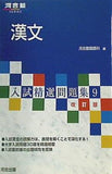 漢文  河合塾SERIES 入試精選問題集