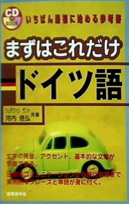 まずはこれだけ ドイツ語  CD book