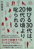 伸びる30代は,20代の頃より叱られる