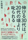 伸びる30代は,20代の頃より叱られる