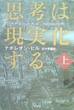 思考は現実化する 上