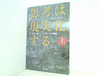 思考は現実化する 上