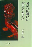 秀吉が聴いたヴァイオリン  三信文庫