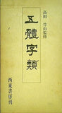 五體字類 改訂第3版