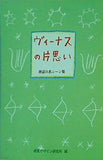ヴィーナスの片思い 神話の名シーン集