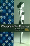 アシュタンガ・ヨーガ実践と探究  GAIA BOOKS