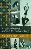 アシュタンガ・ヨーガインターミディエート・シリーズ 神話・解剖学・実践  GAIA BOOKS