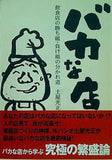 バカな店 飲食店の勝ち組・負け組の分かれ道 土屋 光正 直筆サイン入り