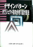 デザインパターン オブジェクト指向分析/設計技法