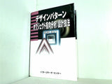 デザインパターン オブジェクト指向分析/設計技法