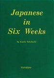 ローマ字日本語六週間