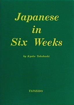 ローマ字日本語六週間