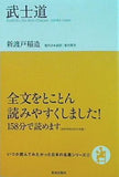 武士道  いつか読んでみたかった日本の名著シリーズ2