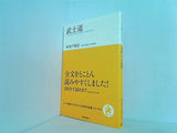 武士道  いつか読んでみたかった日本の名著シリーズ2