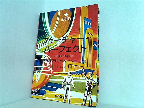 本 フューチャー・パーフェクト 未来派グラフィックビンテージ集 アイコン・シリーズ