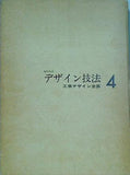 工業デザイン全集  4