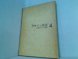 工業デザイン全集  4