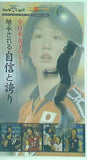 ワールドカップ2003ビデオ・全日本女子バレー 継承される自信と誇り  VHS