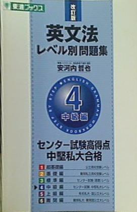 4(中級編) 英文法レベル別問題集 東進ブックス