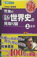 荒巻の新世界史の見取り図 上  東進ブックス 大学受験 名人の授業シリーズ