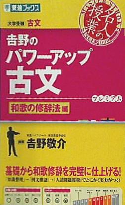 本 吉野のパワーアップ古文 和歌の修辞法編 東進ブックス 名人の