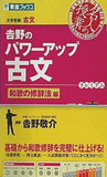 吉野のパワーアップ古文 和歌の修辞法編  東進ブックス 名人の授業