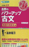 吉野のパワーアップ古文 和歌の修辞法編  東進ブックス 名人の授業