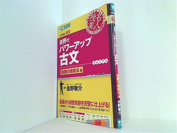 本 吉野のパワーアップ古文 和歌の修辞法編 東進ブックス 名人の授業